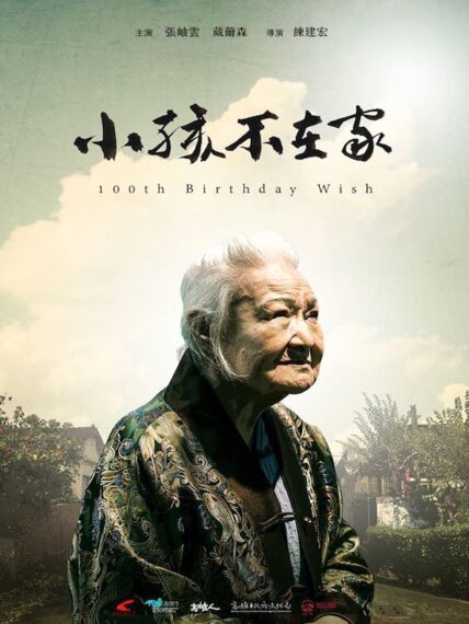 Movie poster: 100th Birthday Wish, recorded at Dada Studios