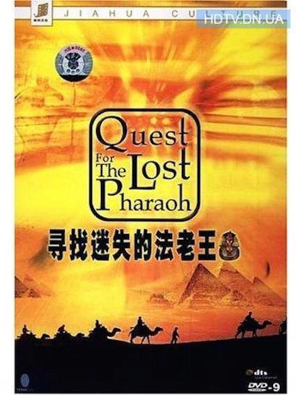 Movie poster: Quest for the lost pharaoh, recorded at Dada Studios